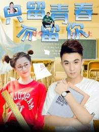 只留青春不留你封面图