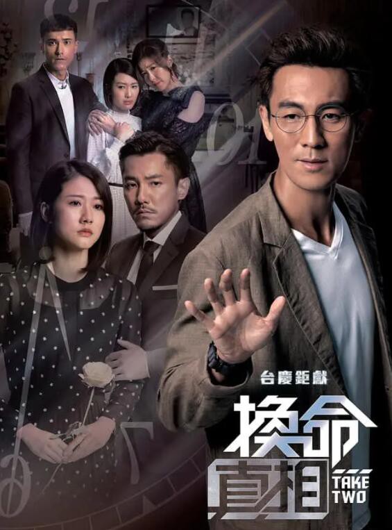 换命真相国语封面图