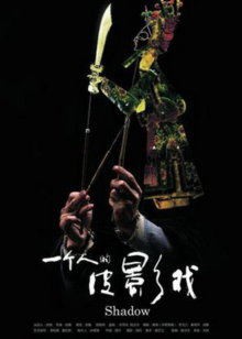 一个人的皮影戏封面图