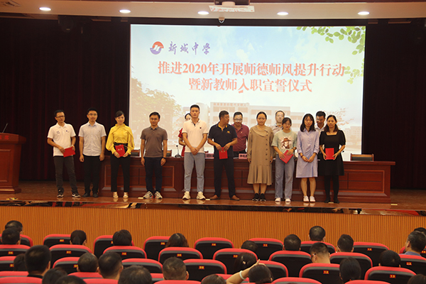 新城中学开展师德师风提升行动暨新教师入职宣誓仪式