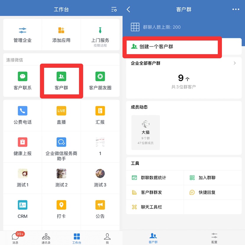 企业微信-如何创建客户群？