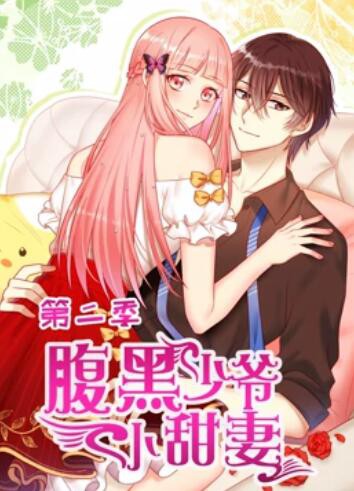 腹黑少爷小甜妻 动态漫画第二季封面图