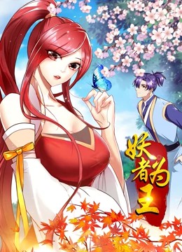 妖者为王第一季·动态漫封面图