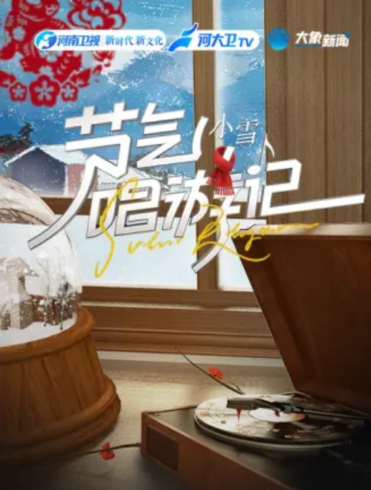 节气唱游记小雪封面图