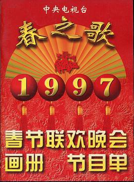 1995年中央电视台春节联欢晚会封面图