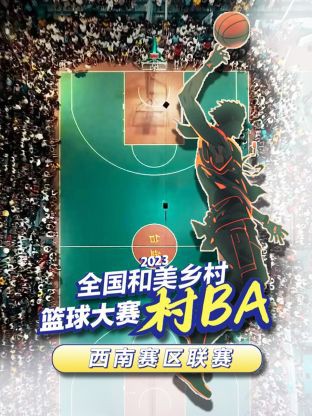 全国和美乡村篮球大赛（村BA）西南赛区联赛封面图