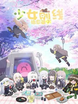 少女前线 人形小剧场第二季 国语版封面图