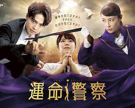 命运警察封面图