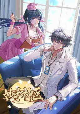 妙手神医动态漫画封面图