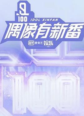 偶像有新番封面图