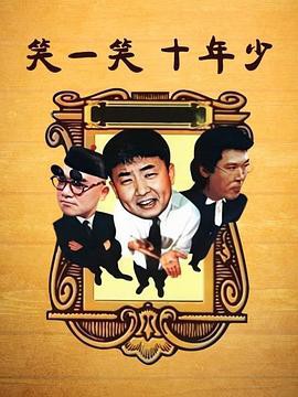 笑一笑十年少封面图