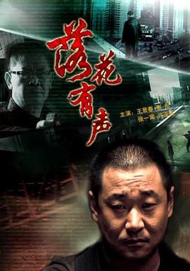 落花有声封面图