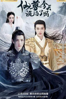 仙尊，今天洗白了吗封面图