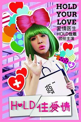 Hold住爱情封面图