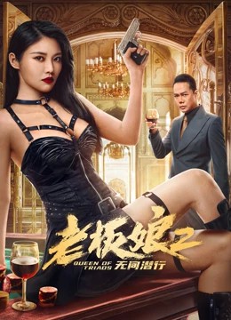 2022犯罪剧情《老板娘2无间潜行》HD1080P.国粤双语中字-有趣BT