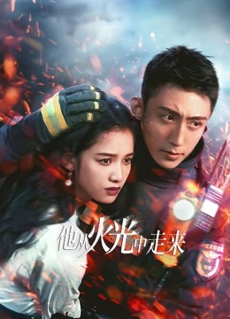 2023国剧《他从火光中走来》40集全.HD1080P.国语中字-有趣BT