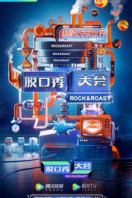 脱口秀大会云海选封面图