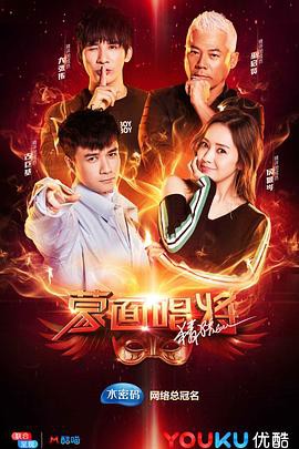 蒙面唱将猜猜猜第三季封面图