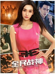 全民战神封面图