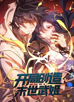 开局创造末世武姬动态漫画第一季封面图