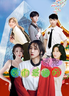 我们最好的时光2022封面图