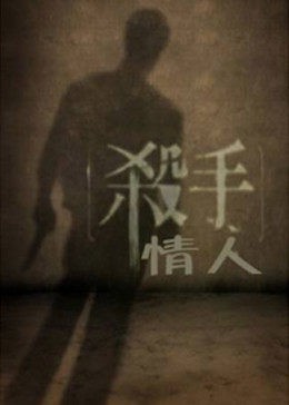 杀手情人封面图