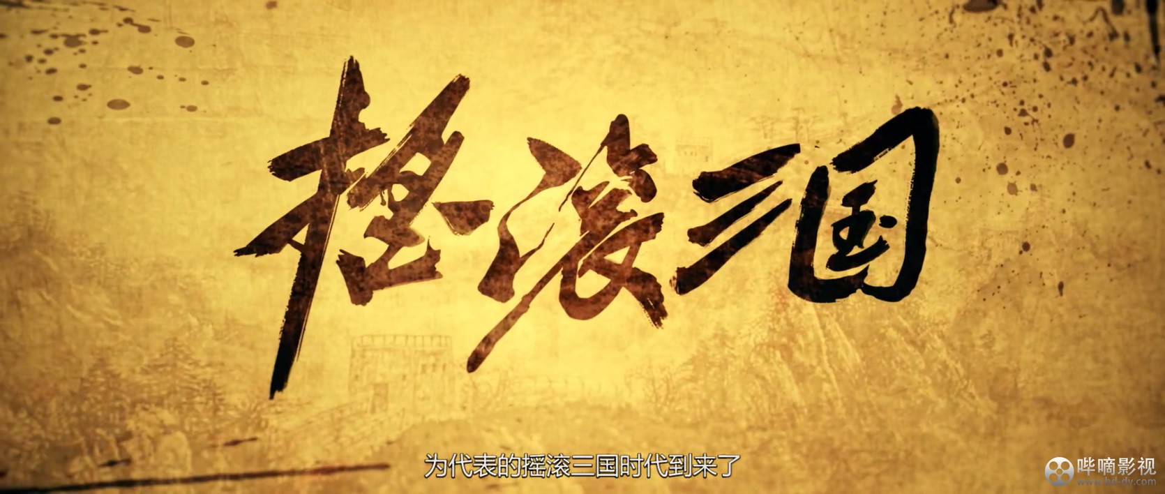 《摇滚三国》2017爱情喜剧.HD1080P.国语中字截图