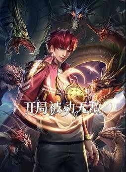 开局被动无敌动态漫画封面图