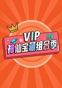 VIP神仙宝藏组合季封面图