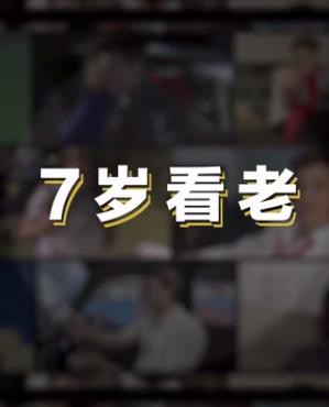 七岁看老封面图