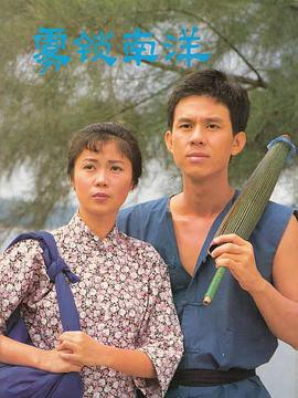 雾锁南洋续集封面图