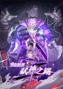 我在异界的弑神之路动态漫画第一季封面图