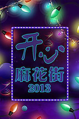 开心麻花街封面图