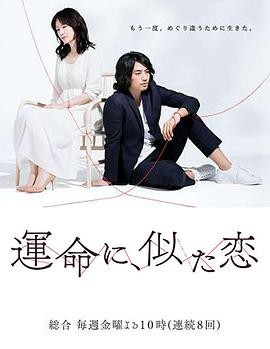 命运般的恋爱封面图