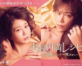 夫妻圆满秘籍 要不要交换？一晚就好封面图