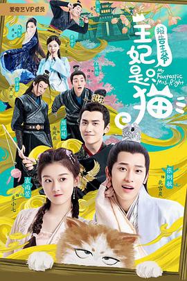 报告王爷，王妃是只猫第二季封面图