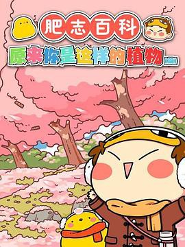 肥志百科封面图