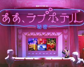 情侣酒店～秘密～封面图