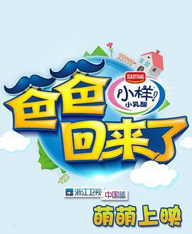 爸爸回来了第一季封面图