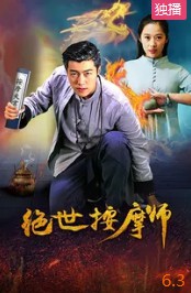 绝世按摩师封面图