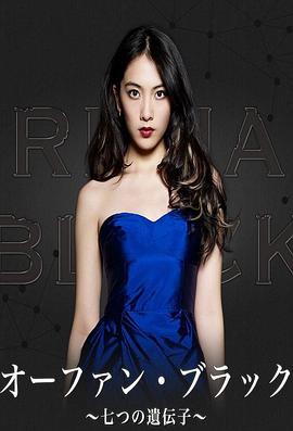 黑色孤儿~七个基因~封面图