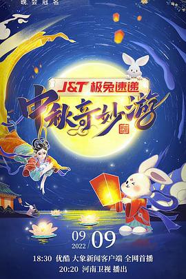 2022河南卫视中秋奇妙游封面图