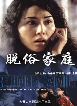 脱俗家庭封面图