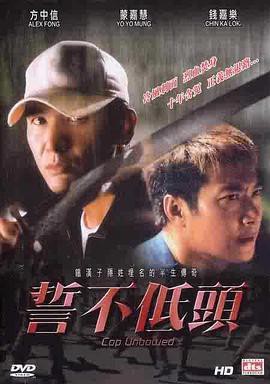 誓不低头(2004)封面图