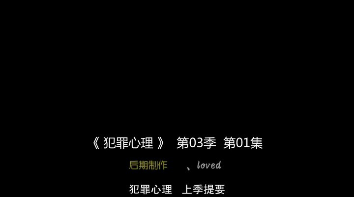 犯罪心理 第三季剧照