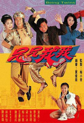 兄兄我我粤语版封面图