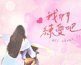 我们练爱吧封面图