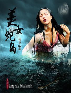 美女蛇岛求生封面图