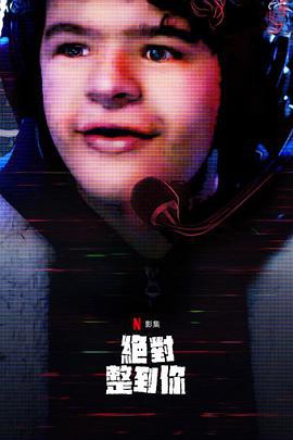 惊笑搞怪秀第二季封面图