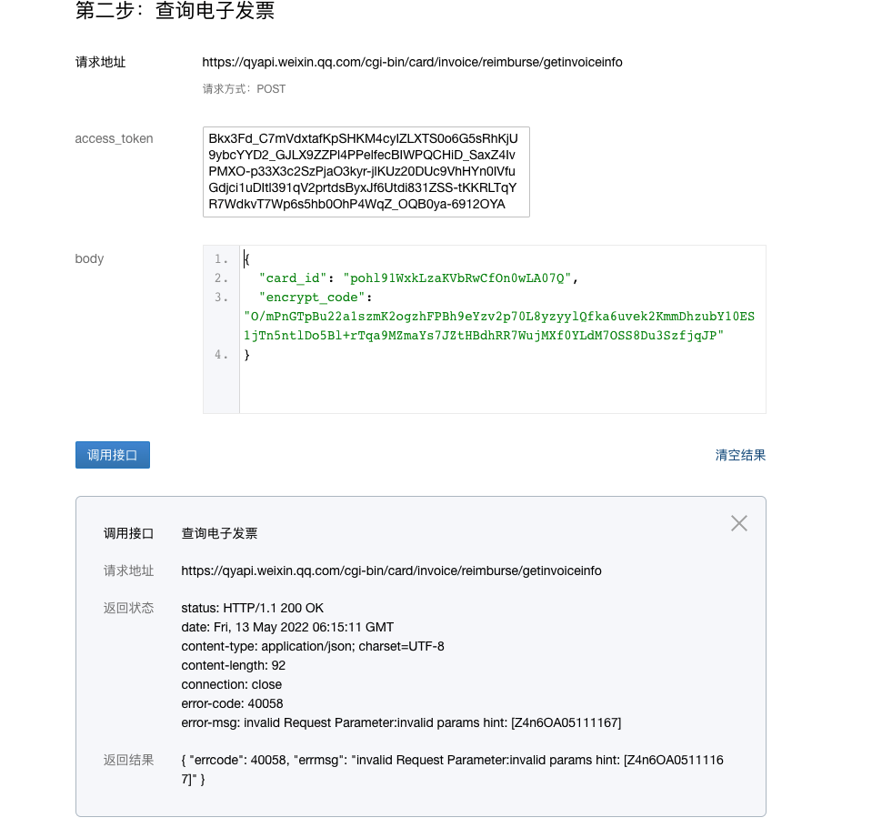 企业微信拉取电子发票信息，返回错误？ - 开发者社区 - 企业微信开发者中心